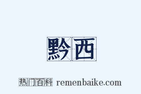 黔西是什么意思的图片